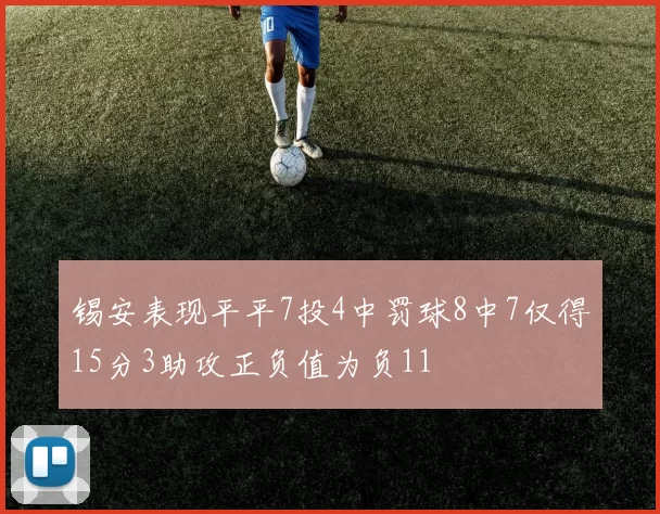 锡安表现平平7投4中罚球8中7仅得15分3助攻正负值为负11