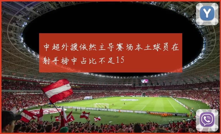 中超外援依然主导赛场本土球员在射手榜中占比不足15