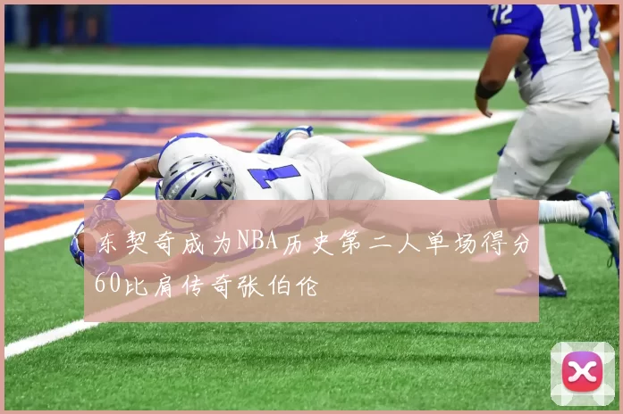 东契奇成为NBA历史第二人单场得分60比肩传奇张伯伦